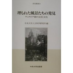 埋もれた風景たちの発見―ヴィクトリア朝の文芸と文化(研究叢書) [全集叢書]