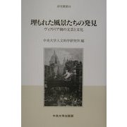 埋もれた風景たちの発見―ヴィクトリア朝の文芸と文化(研究叢書) [全集叢書]