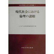 現代社会における倫理の諸相(中央大学学術シンポジウム研究叢書) [単行本]
