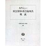 あたらしい社会保障・社会福祉法概説 [全集叢書]
