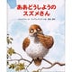 ああどうしようのスズメさん [絵本]