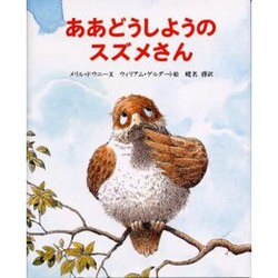 ああどうしようのスズメさん [絵本]