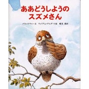 ああどうしようのスズメさん [絵本]