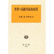 世界の高齢者福祉政策(佐藤進著作集〈10〉) [全集叢書]