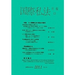 国際私法年報〈13(2011)〉 [全集叢書]