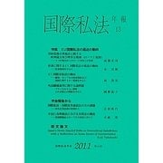 国際私法年報〈13(2011)〉 [全集叢書]