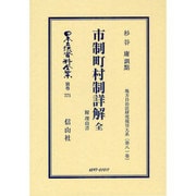 日本立法資料全集 別巻771 [全集叢書]