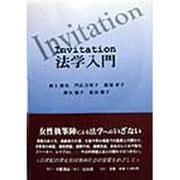 Invitation法学入門 [全集叢書]