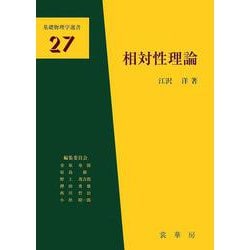 相対性理論(基礎物理学選書) [単行本]