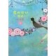 君のせい 傷跡〈下〉 [単行本]
