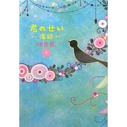 君のせい 傷跡〈下〉 [単行本]