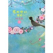 君のせい 傷跡〈下〉 [単行本]