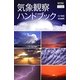 気象観察ハンドブック(サイエンス・アイピクチャーブック) [単行本]