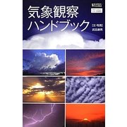 気象観察ハンドブック(サイエンス・アイピクチャーブック) [単行本]
