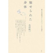 魅せられた身体―旅する音楽家コリン・マクフィーとその時代 [単行本]