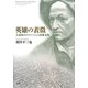 英雄の表徴―大盗賊カルトゥーシュと民衆文化 [単行本]