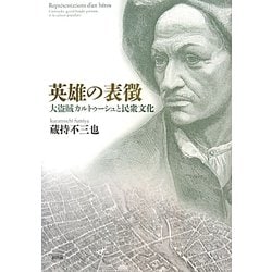 英雄の表徴―大盗賊カルトゥーシュと民衆文化 [単行本]
