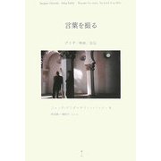 言葉を撮る―デリダ/映画/自伝 [単行本]