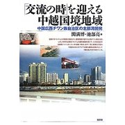 「交流の時」を迎える中越国境地域―中国広西チワン族自治区の北部湾開発 [単行本]