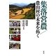 集落営農/農山村の未来を拓く [単行本]