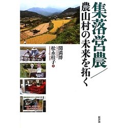 集落営農/農山村の未来を拓く [単行本]