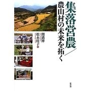 集落営農/農山村の未来を拓く [単行本]