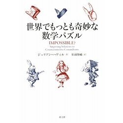 世界でもっとも奇妙な数学パズル [単行本]