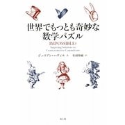 世界でもっとも奇妙な数学パズル [単行本]