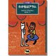 わが名はアラム(ベスト版 文学のおくりもの) [全集叢書]