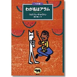 わが名はアラム(ベスト版 文学のおくりもの) [全集叢書]
