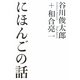 にほんごの話 [単行本]