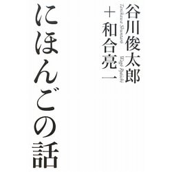 にほんごの話 [単行本]