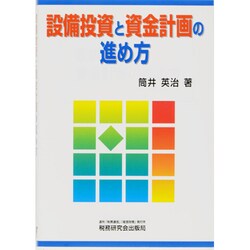 設備投資と資金計画の進め方 [単行本]