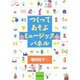つくってあそぶミュージックパネル