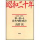 昭和二十年〈第1部 4〉鈴木内閣の成立 [単行本]