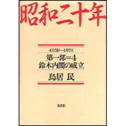 昭和二十年〈第1部 4〉鈴木内閣の成立 [単行本]