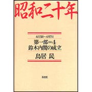 昭和二十年〈第1部 4〉鈴木内閣の成立 [単行本]