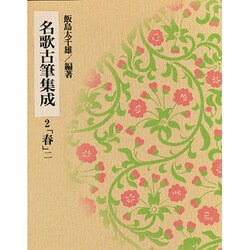 名歌古筆集成〈2〉春(2) [単行本]