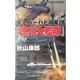 スーパーバトル軍団『徳川大艦隊』―異次元・征夷大将軍、大日本帝国を救え!(白石ノベルス) [新書]