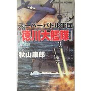 スーパーバトル軍団『徳川大艦隊』―異次元・征夷大将軍、大日本帝国を救え!(白石ノベルス) [新書]