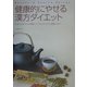 健康的にやせる漢方ダイエット―気・血・水のバランスを整えて、リバウンドしにくい体質をつくる [単行本]