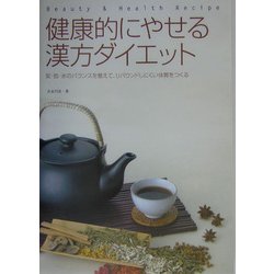 健康的にやせる漢方ダイエット―気・血・水のバランスを整えて、リバウンドしにくい体質をつくる [単行本]