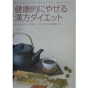 健康的にやせる漢方ダイエット―気・血・水のバランスを整えて、リバウンドしにくい体質をつくる [単行本]