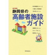 静岡県の高齢者施設ガイド 改訂新版 [単行本]