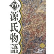 源氏物語〈5〉(デカ文字文庫) [単行本]