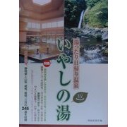 湯ったり日帰り温泉 いやしの湯 [単行本]