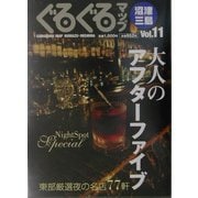 ぐるぐるマップ 沼津・三島〈Vol.11〉 [単行本]