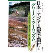 日本とアジアの農業・農村とグリーン・ツーリズム―地域経営/体験重視/都市農村交流 [単行本]