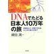 DNAでたどる日本人10万年の旅―多様なヒト・言語・文化はどこから来たのか? [単行本]