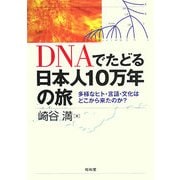 DNAでたどる日本人10万年の旅―多様なヒト・言語・文化はどこから来たのか? [単行本]
